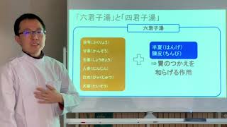 六君子湯説明動画【赤尾漢方薬局】