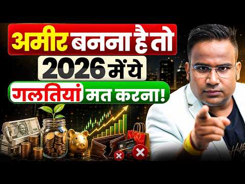 अमीर बनना है तो 2026 में ये गलतियां मत करना | Sagar Sinha