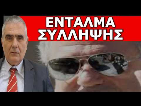 ΤΟΝ ΠΕΡΙΜΕΝΟΥΝ ΜΕ ΧΕΙΡΟΠΕΔΕΣ ΣΤΑ ΧΕΡΙΑ! Ο Εμίρης και ο κακομοίρης! Ένταλμα σύλληψης!