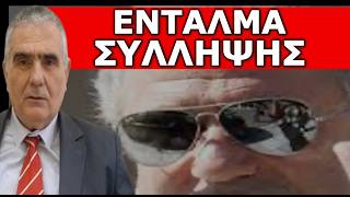 ΤΟΝ ΠΕΡΙΜΕΝΟΥΝ ΜΕ ΧΕΙΡΟΠΕΔΕΣ ΣΤΑ ΧΕΡΙΑ! Ο Εμίρης και ο κακομοίρης! Ένταλμα σύλληψης!