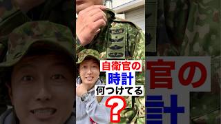 陸上自衛官の使っている腕時計を聞いてみた！#トッカグン #自衛隊 #shorts