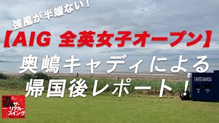 【AIG 全英女子オープン】奥嶋キャディによる帰国後レポート  〜「強風が半端ない！」「リンクスはやっぱりパターアプローチ」「重いキャディバッグの持ち方」〜