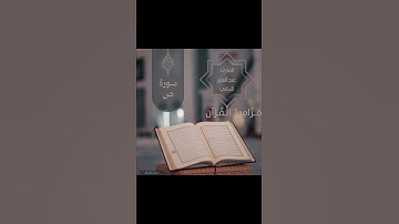 #مَــزَامِـيـرْ_الْـقُـرْآنْ |سوره ص| للقارئ:عبدالعزيز التركي