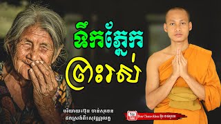 ទឹកភ្នែកព្រះរស់, មេរៀនជីវិត កំណាព្យអប់រំ  Khmer Dhamma  By Bun Chansokhen-ប៊ុន​ចាន់សុខេន