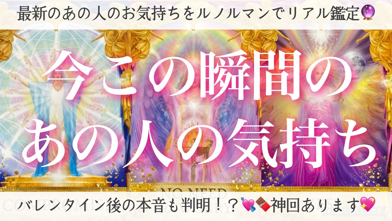 【恋愛💖】今この瞬間のあの人のあなた様へのお気持ち🔮🦋ルノルマンカードで的確鑑定✨