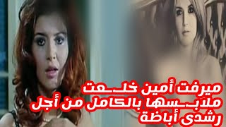 ميرفت امين خلـ.ـعت ملابـ.ـسها بالكامل لرشدى اباظة