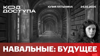 Алексей И Юлия Навальные: Что Дальше? Это Зависит От Нас. Тело Отдали Матери. Два Года С 24 Февраля.