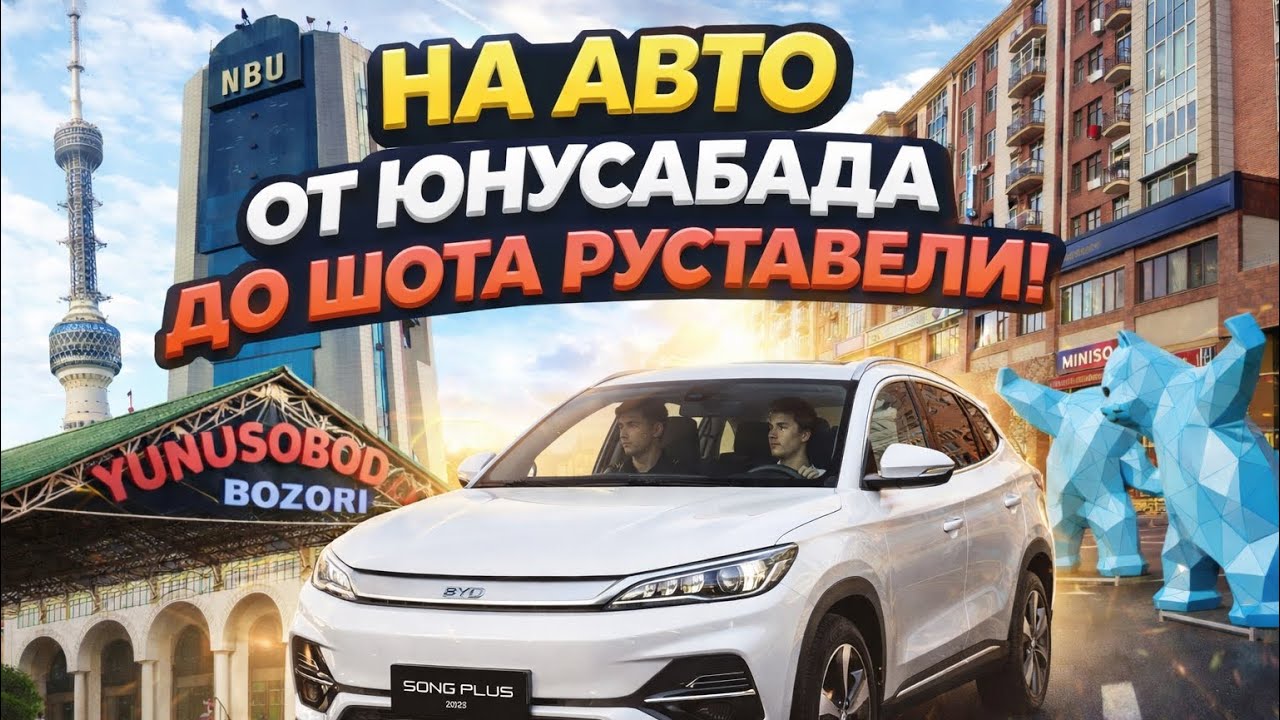 «Настоящий Ташкент: едем от Юнусабада до Аския базара 🚗»#ташкент #uzbekistan #казахстан #киргизия 
