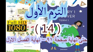 اولى ابتدائى المحور الثانى :  The World Around Me  , الفصل الاول حتى نهاية صفحة 91 اولى ابتدائى.