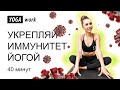 Йога для начинающих | Упражнения для иммунитета | Тренировка здоровья