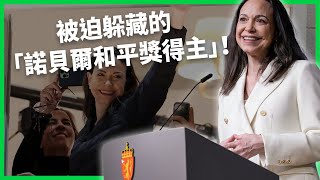 Download Lagu 缺席的諾貝爾和平獎得主！馬查多「喬裝逃亡」冒死抵達！躲過10個檢查哨、脊椎骨折突破封鎖領獎！ 【TODAY 看世界｜人物放大鏡】 MP3