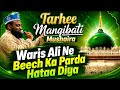 Tarhee Manqibati Mushaira/Waris Ali Ne Beech Ka Parda Hataa Diya/ Hafiz Meheboob Razavi 