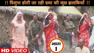 बिलुप्त हो चुकी है बिहार की यह परम्परा || हुड़का नाच || Tufan Hudka Naach Party Ka Dhasu Naach