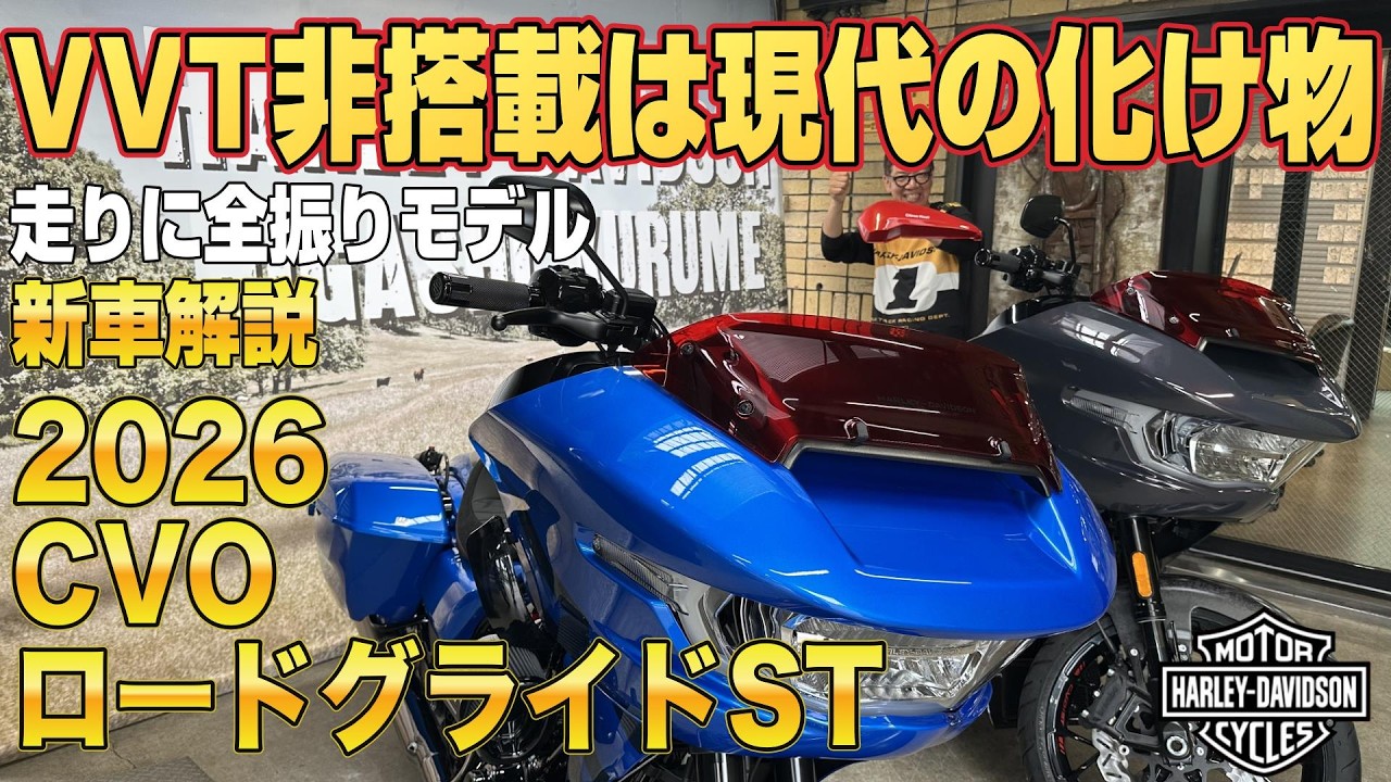 ハーレー】2026年CVO ロードグライド ST 解説！独走するために生まれた 