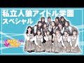私立人狼アイドル学園スペシャル 「ベイビーウルフvsまいまい選抜村」【1戦目のみ配信】※説明欄をお読みください