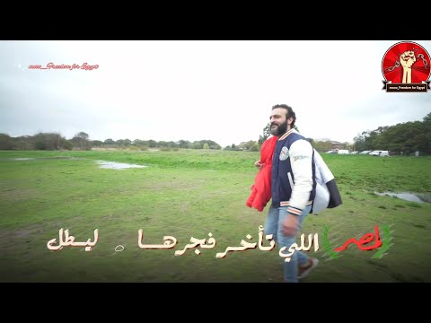 أنشودة موعد مع الحريه عبدالله الشريف هلا يا مصر يا حرة