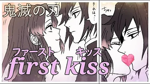 キスぎゆしの漫画