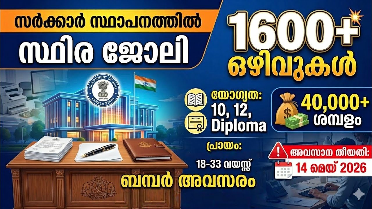ഇതാ 1600 vacancy സ്ഥിര ജോലി സർക്കാർ സ്ഥാപനത്തിൽ ജോലി - YouTube
