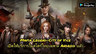 เกม Mafia Legend - City Of Vice เปิดให้บริการในสโตร์ไทยเฉพาะ Android เเล้ว
