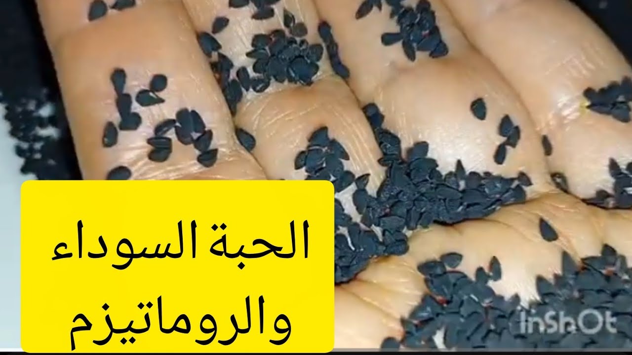 سحر الورد🌹/ الحبة السوداء للروماتيزم💯👌 