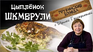 ШКМЕРУЛИ или ЧКМЕРУЛИ. Вкуснейший цыплёнок