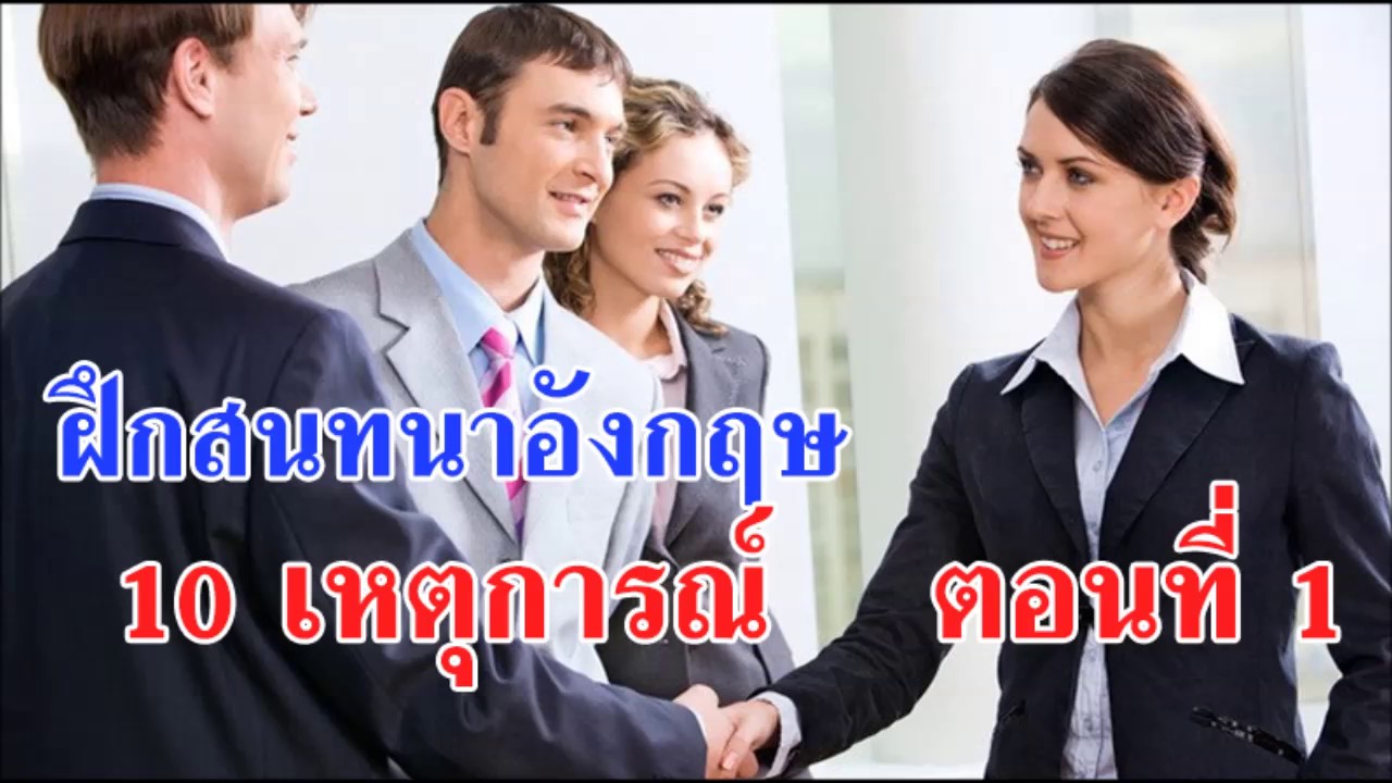 ฝึกภาษาอังกฤษ ง่ายๆ ด้วยตนเอง ที่บ้าน ชุด ฝึกพูด 10 เหตุการณ์ที่ต้องเจอ ... ฝึกภาษาอังกฤษ ง่ายๆ ด้วยตนเอง ที่บ้าน ชุด ฝึกพูด 10 เหตุการณ์ที่ต้องเจอ ...