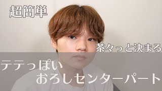 BTSのテテっぽい韓国風ゆるスパイラルセンターパートの作り方