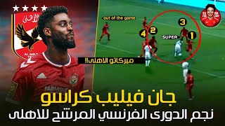 جان فيليب كراسو .. الزئبق الايفواري نجم الدوري الفرنسي ( لاعب الأهلي المحتمل )مهاجم هداف وصفقه مميزه