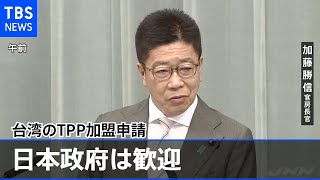 台湾のＴＰＰ加盟申請を日本政府は歓迎 加藤官房長官