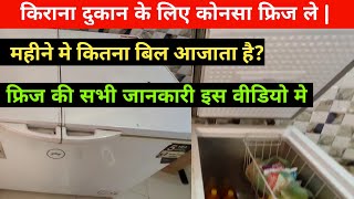 किराना दुकान पर कोनसा फ्रिज रखे | Best fridge in kirana shop | coldrink k liye best fridge |