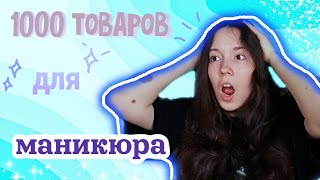 ВСЕ мои ТОВАРЫ для МАНИКЮРА | что нужно начинающему мастеру? | разговорное видео