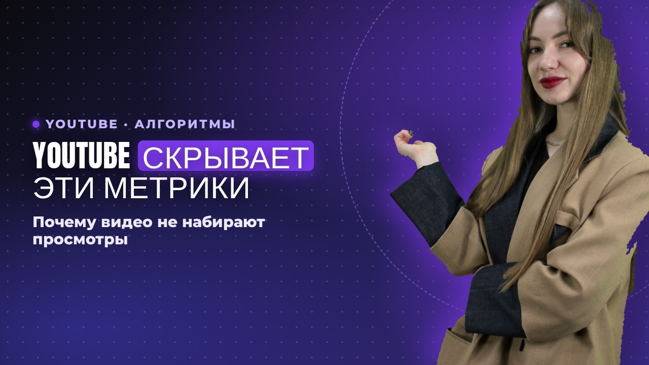 YouTube скрывает эти метрики?! Почему твои видео не набирают просмотры?