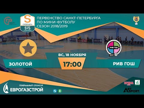 Видео к матчу Золотой - РИВ ГОШ