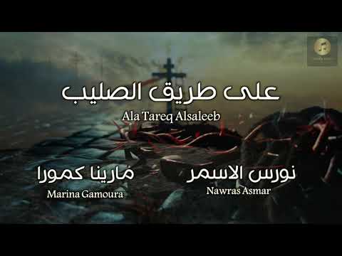 ترتيلة على طريق الصليب نورس الاسمر مارينا كمورا