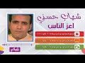شهاب حسني اعز الناس Shehab Hosny Aaz El Nas Naghmaty