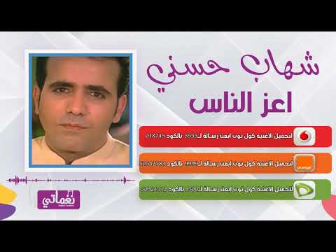 شهاب حسني اعز الناس