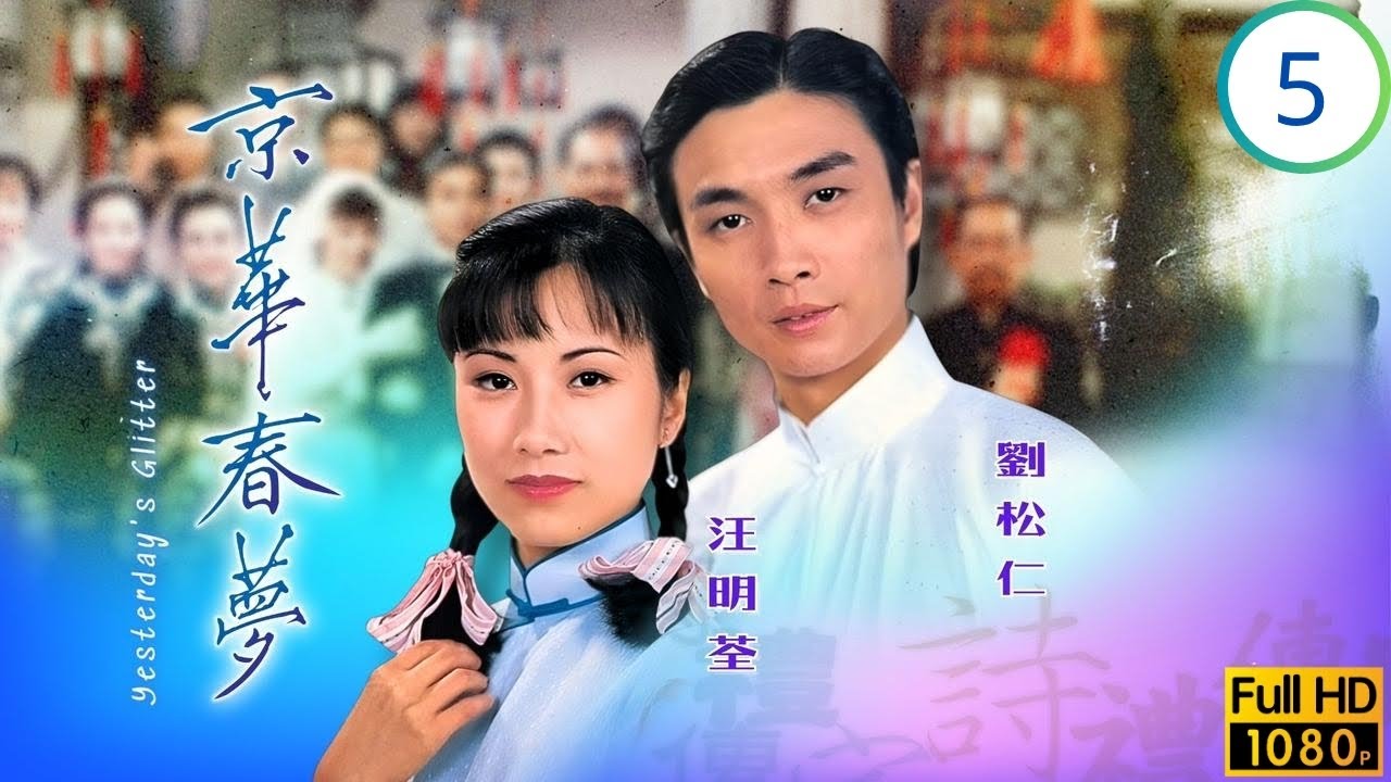 TVB愛情劇 | 京華春夢 05/25 | 擇愛決裂橫蠻遭棄 | 劉松仁 | 汪明荃 | 鄧碧雲 | 韓馬利 | 粵語中字 | 1980
