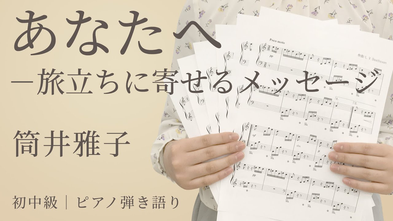 あなたへ 旅立ちに寄せるメッセージ 筒井雅子 初中級 ピアノ弾き語り 電子楽譜カノン Youtube