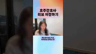 호주간호사 애뉴얼리브는 되고 씩리브는 안되는 거?