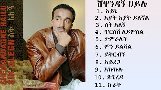 ሸዋንዳኝ ሀይሉ ስቅ አለኝ ሙሉ አልበም| Shewandagne Hailu Seq Alegn Full Album#Habesha#Ethiopian#