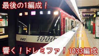 【京浜急行電鉄】2020/11/08 泉岳寺駅 最後の1編成！響く！ドレミファ！1000形1033編成 快速 佐倉行