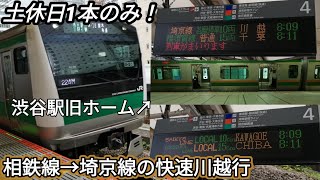 【渋谷駅旧ホームも！】E233系快速川越行 入線&走行音