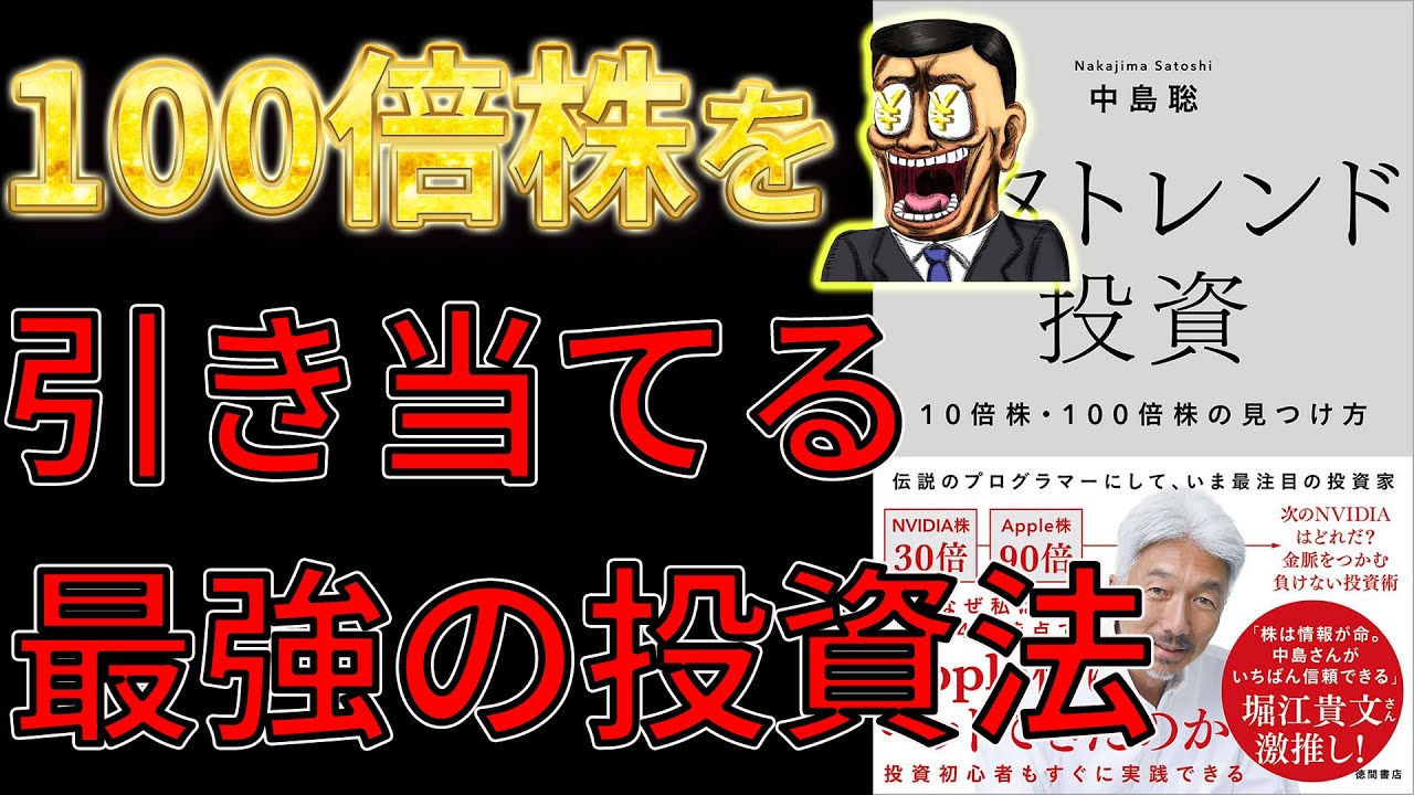 ベストセラー】メタトレンド投資 10倍株・100倍株の見つけ