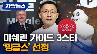 서울 한식 레스토랑 &#39;밍글스&#39; 국내 유일 3스타 선정 [자막뉴스] / 채널A