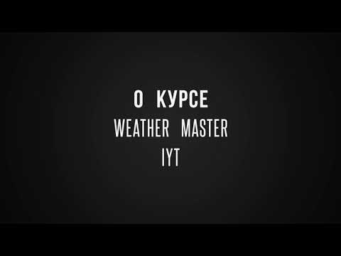 О курсе Weather Master IYT от Яхтшколы Соснина