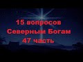 15 ответов на ваши вопросы Северными Богами о будущем царе России — часть 47.