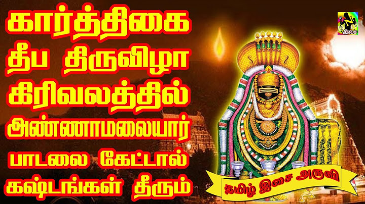 கார்த்திகை தீப திருவிழா கிரிவலத்தில் அண்ணாமலையார் பாடலை கேட்டால் கஷ்டங்கள் தீரும் #Karthigai Deepam