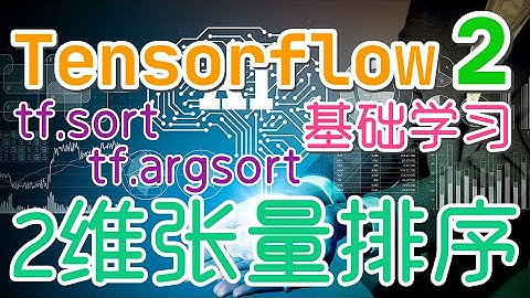【Tensorflow 中文入门使用教学】2维张量排序 - tf.sort, tf.argsort, tensorflow2 - p.19