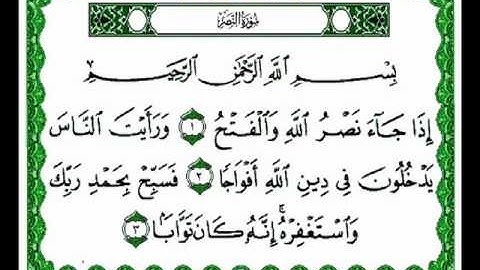 سورة النصر - احمد العجمي