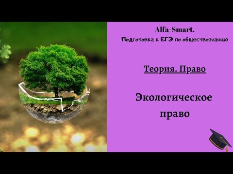 ЭКОЛОГИЧЕСКОЕ ПРАВО || ЕГЭ по ОБЩЕСТВОЗНАНИЮ